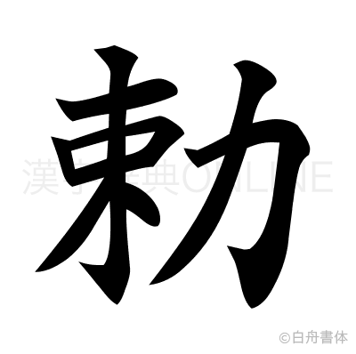 勅の楷書体