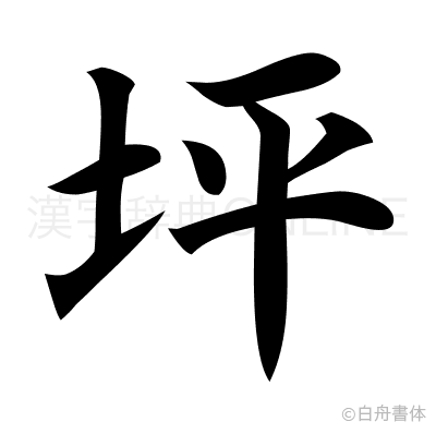 坪の楷書体
