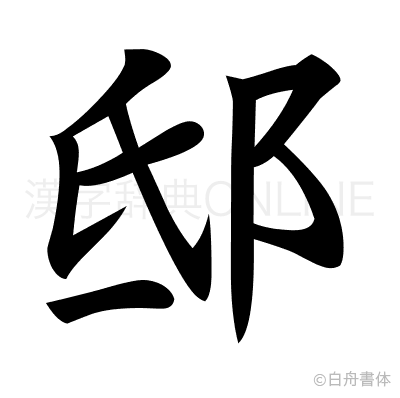 邸の楷書体