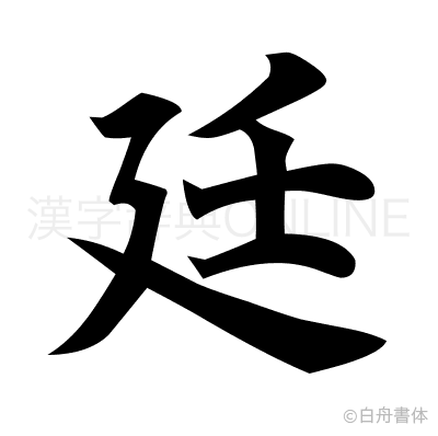 廷の楷書体
