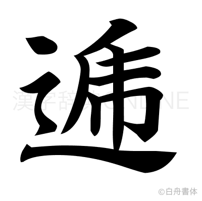 逓の楷書体