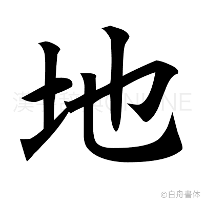 地の楷書体