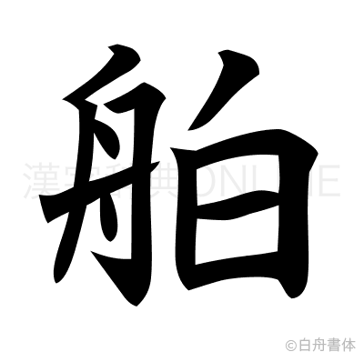 舶の楷書体