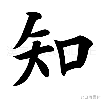 知の楷書体