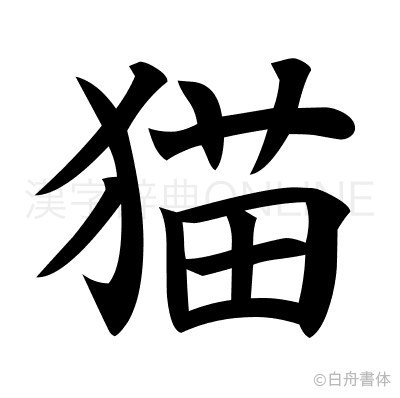 猫の楷書体