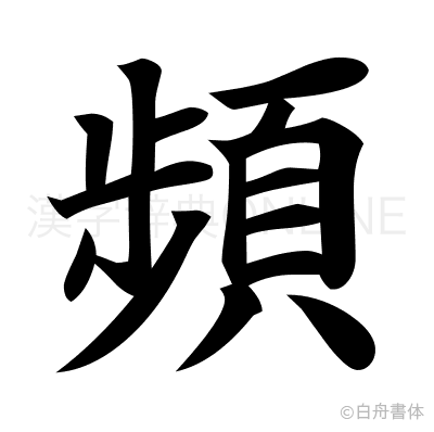 頻の楷書体