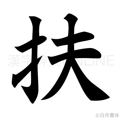 扶の楷書体