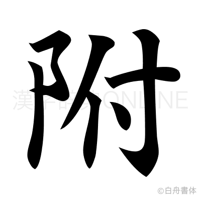 附の楷書体