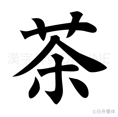茶の楷書体