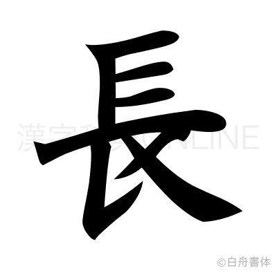 長の楷書体