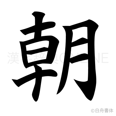 朝の楷書体