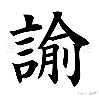 諭の楷書体