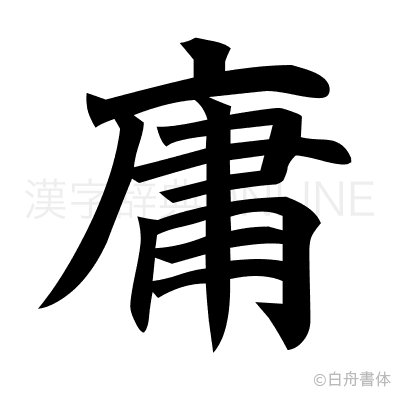 庸の楷書体