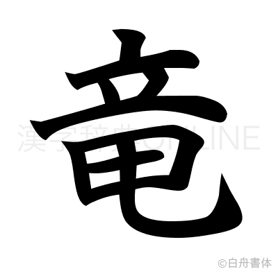 竜の楷書体