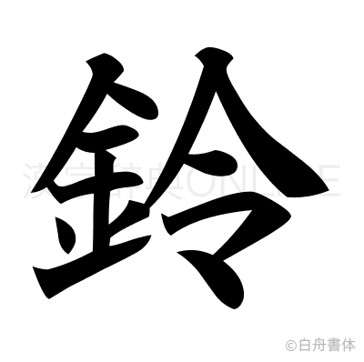 鈴の楷書体
