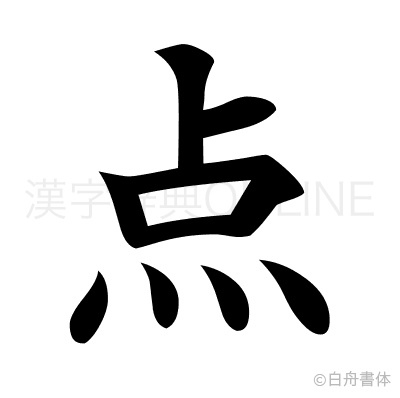点の楷書体