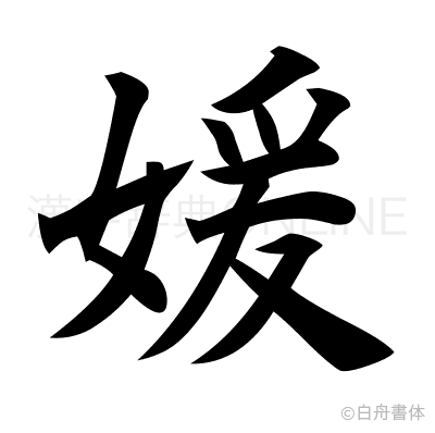 媛の楷書体