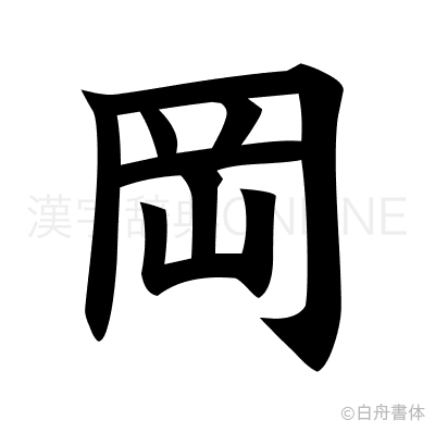 岡の楷書体