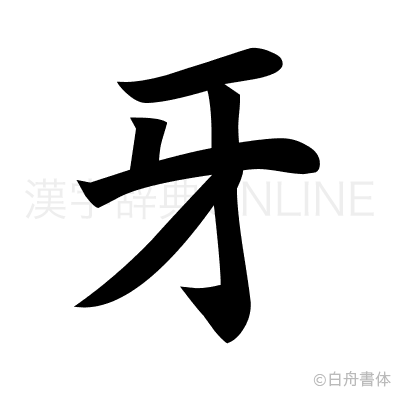 牙の楷書体