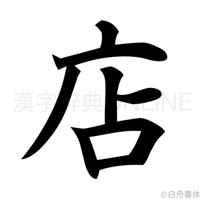 店の楷書体