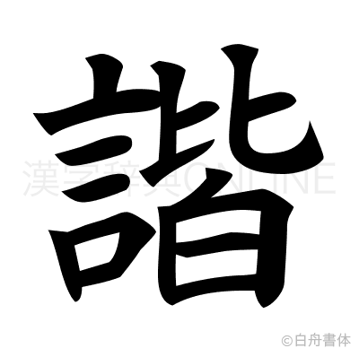 諧の楷書体