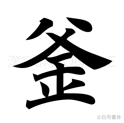 釜の楷書体