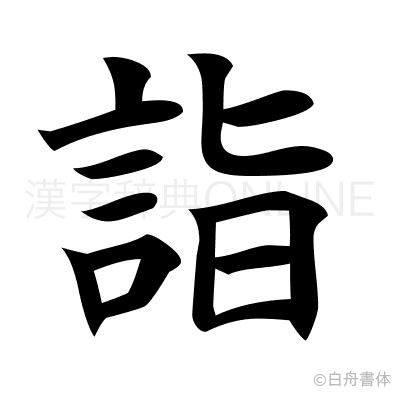 詣の楷書体