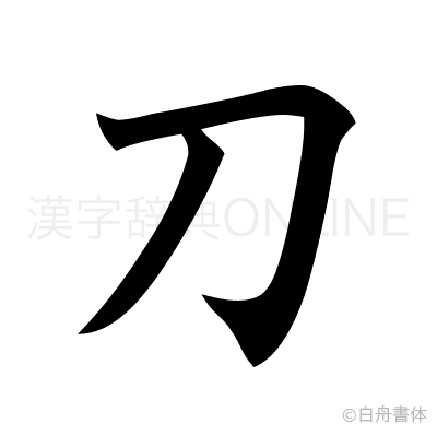 刀の楷書体