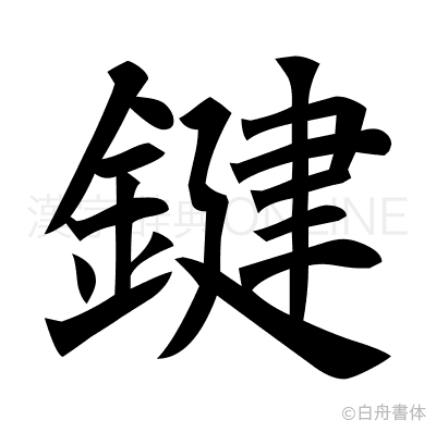 鍵の楷書体