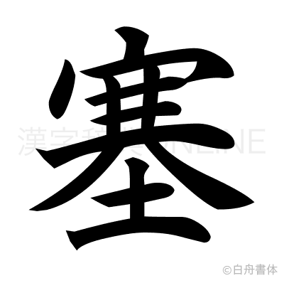 塞の楷書体