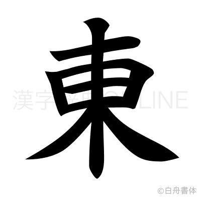 東の楷書体