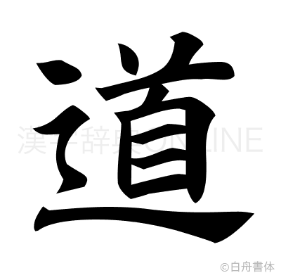 道の楷書体