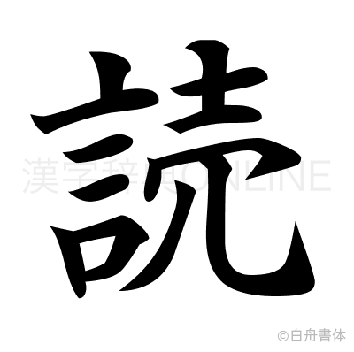 読の楷書体
