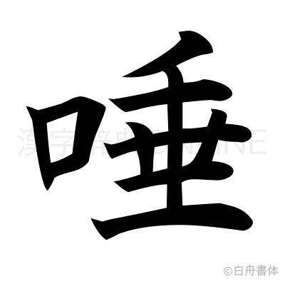 唾の楷書体