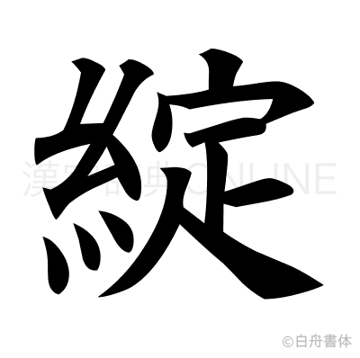 綻の楷書体