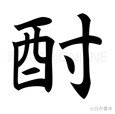 酎の楷書体
