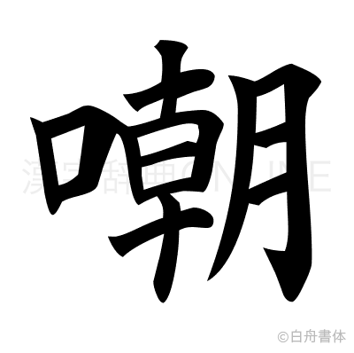 嘲の楷書体