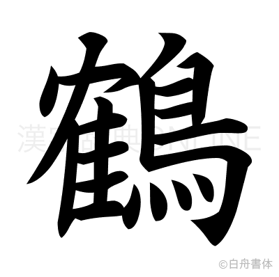 鶴の楷書体