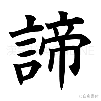 諦の楷書体
