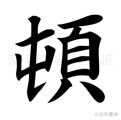 頓の楷書体