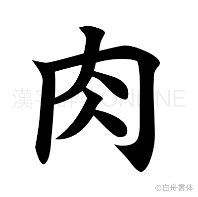 肉の楷書体