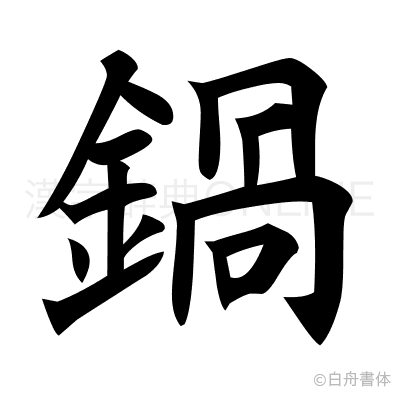 鍋の楷書体