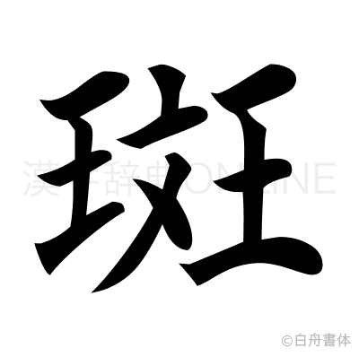 斑の楷書体
