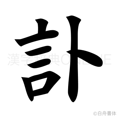 訃の楷書体