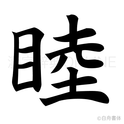 睦の楷書体