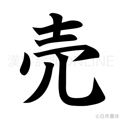 売の楷書体