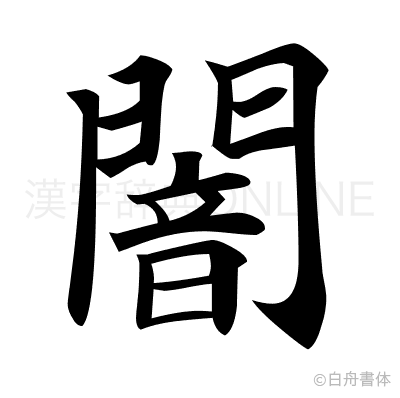 闇の楷書体