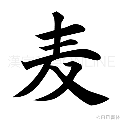 麦の楷書体