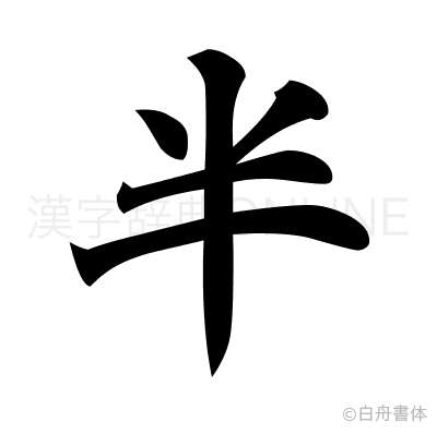 半の楷書体