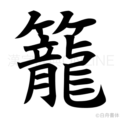 籠の楷書体